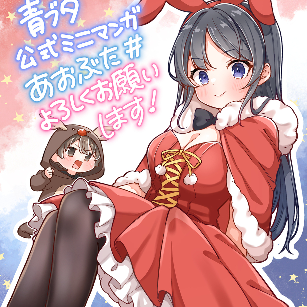青ブタ公式ミニマンガ『あおぶた＃』スタート！🐰🎅