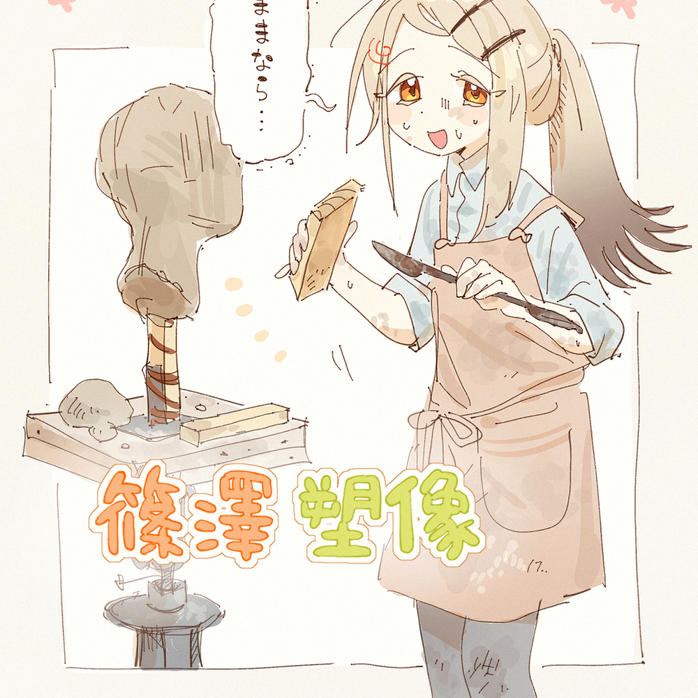 篠澤塑像