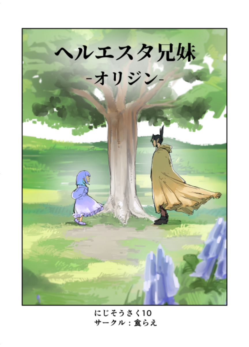 にじそ新刊　通販の方始まったみたいです。