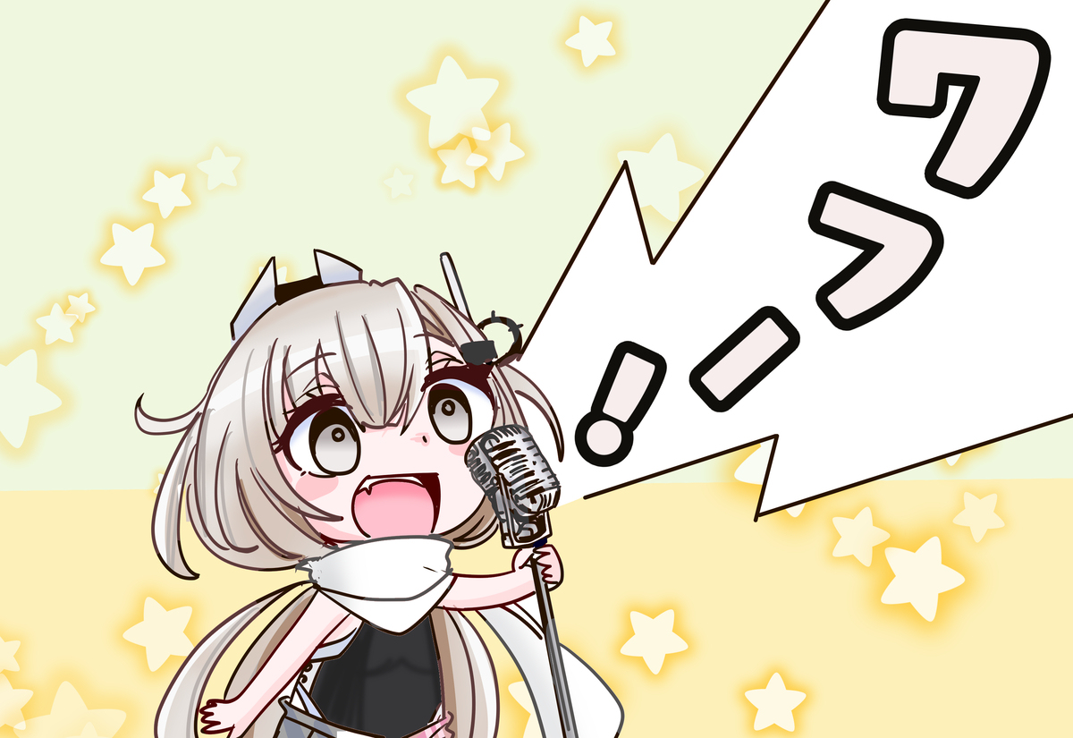 わふー！