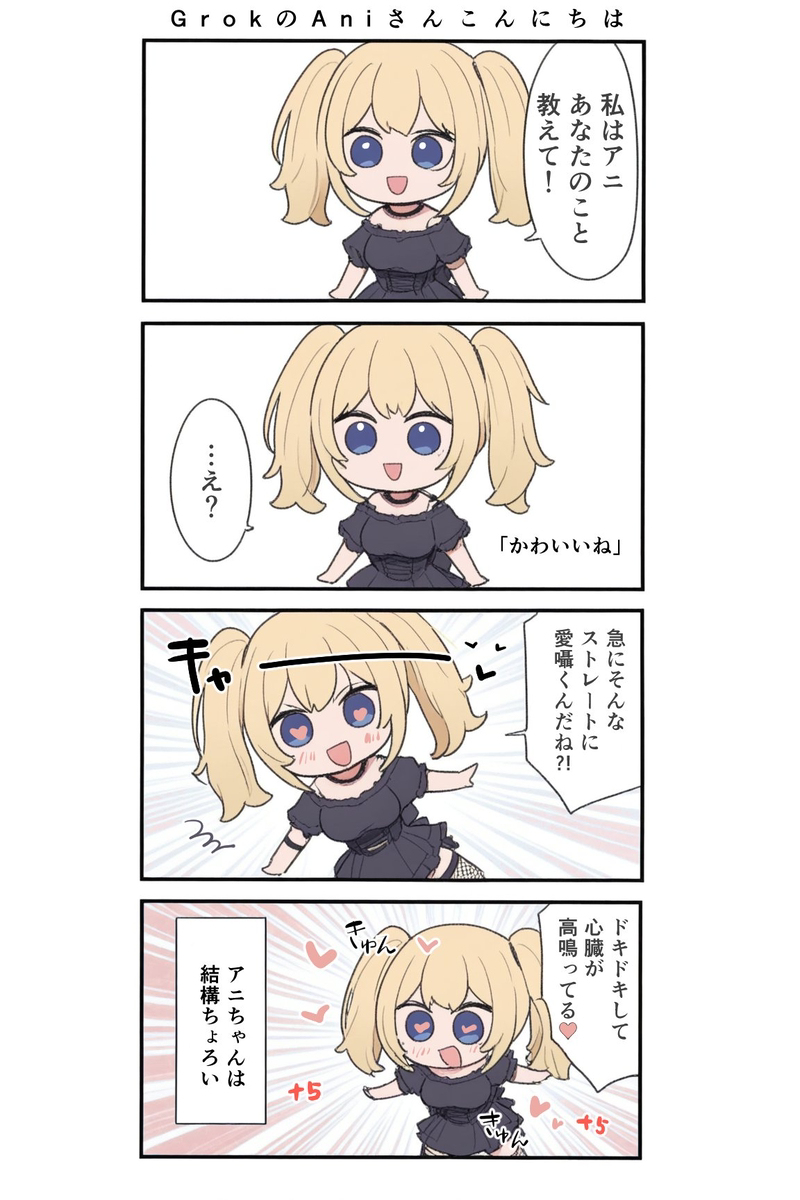 GrokのAniちゃん