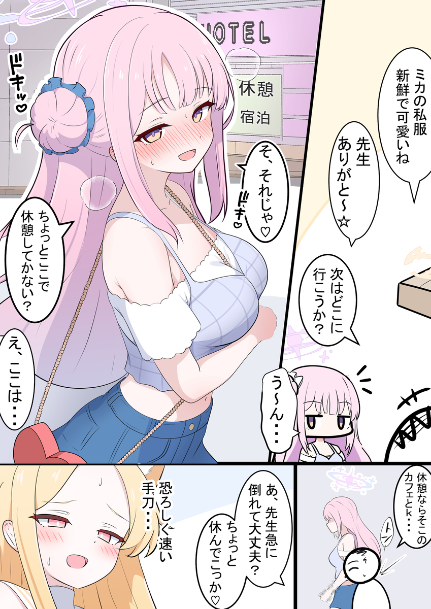私服ミカとデート