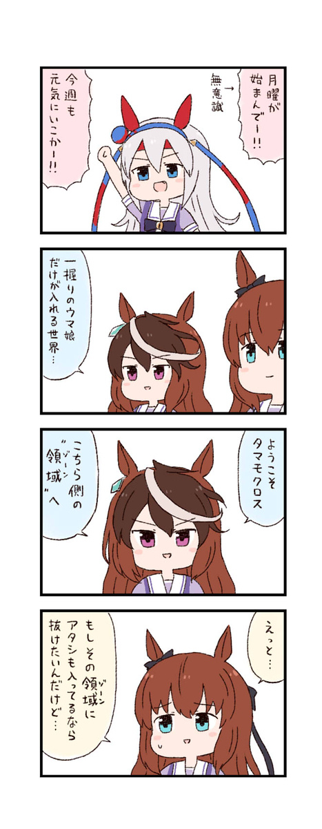 ウマ娘わくわく4コマまんが「領域」