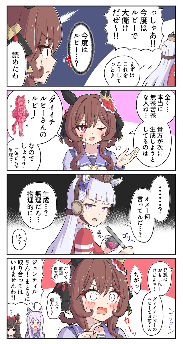 ルビー生成ゴルシちゃん…？