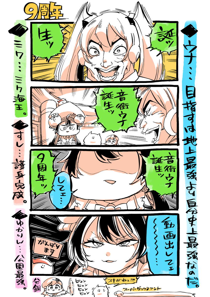 ミクウナ四コマです。～音街ウナ9周年によせて～