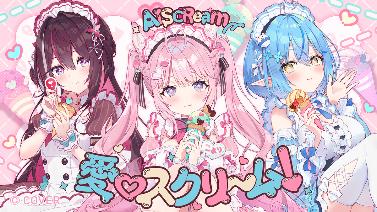 【お仕事】愛♡スクリーム！𝑐𝑜𝑣𝑒𝑟𝑑 𝑏𝑦 KoZMy