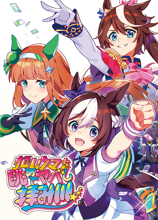 C106新刊「推しウマを眺めてヤバし拝み川」