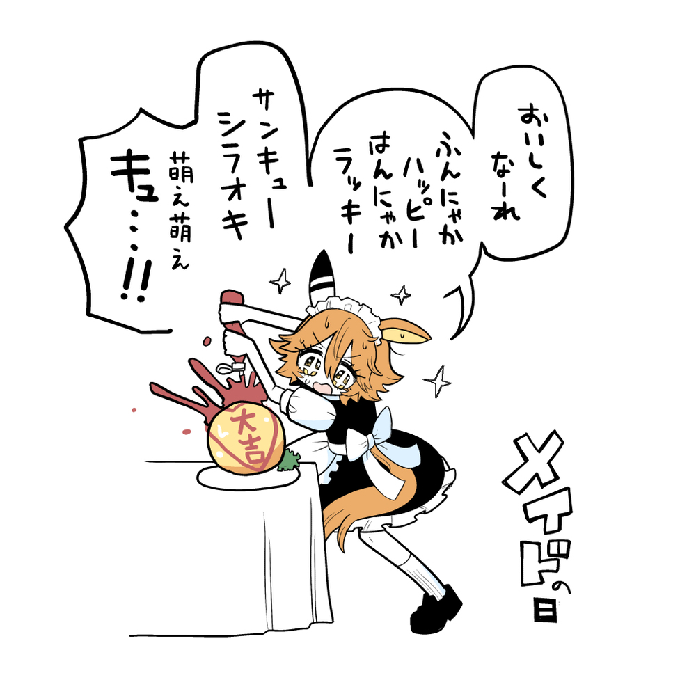 メイドの日マチカネフクキタル