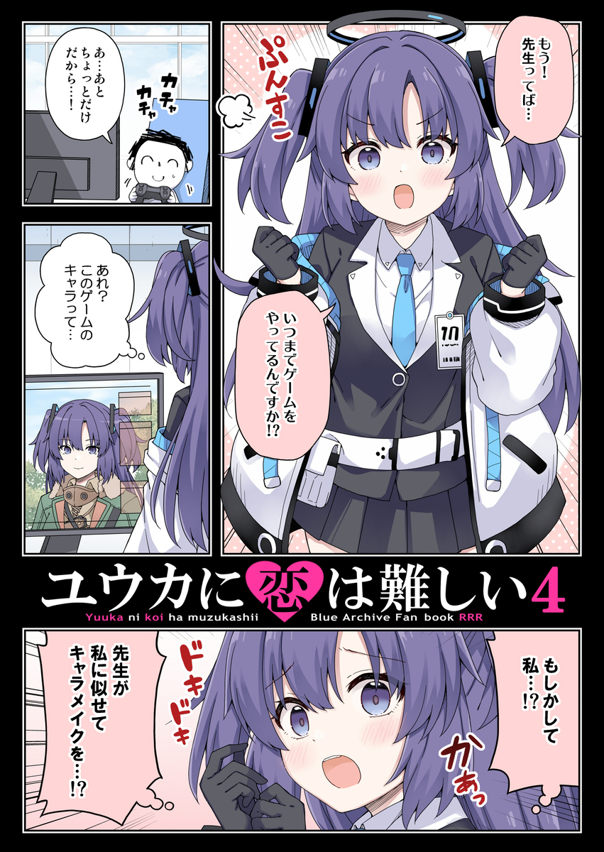 ユウカに恋は難しい４