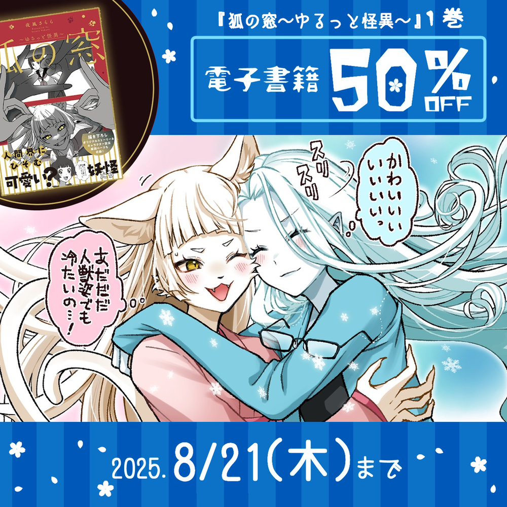 【お知らせ】 狐の窓『新作』告知＆『1巻』50%OFF