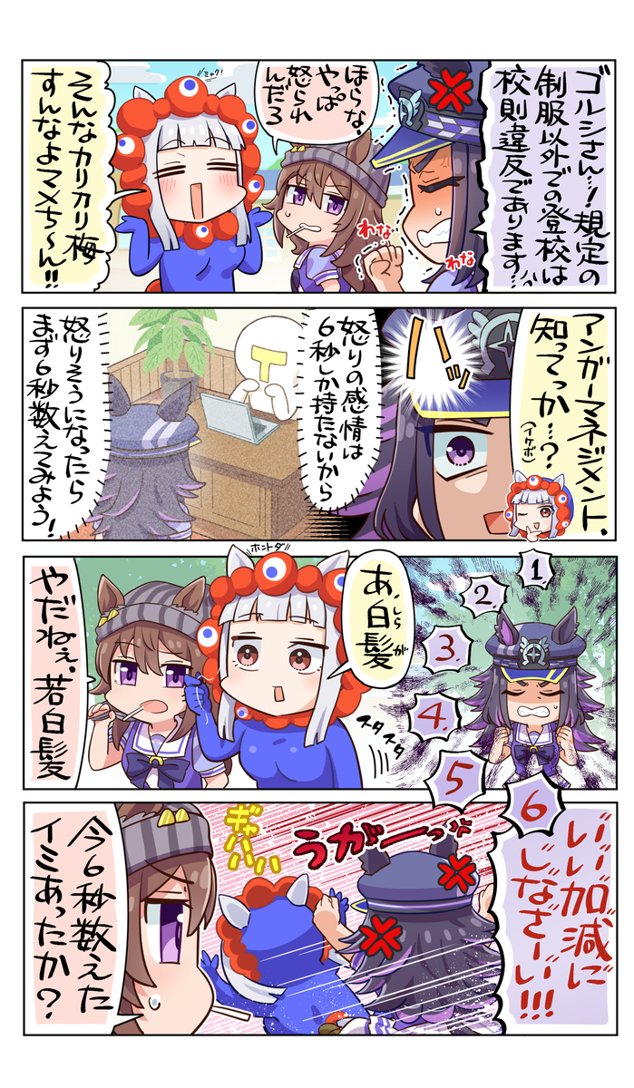 6秒数えて待て！