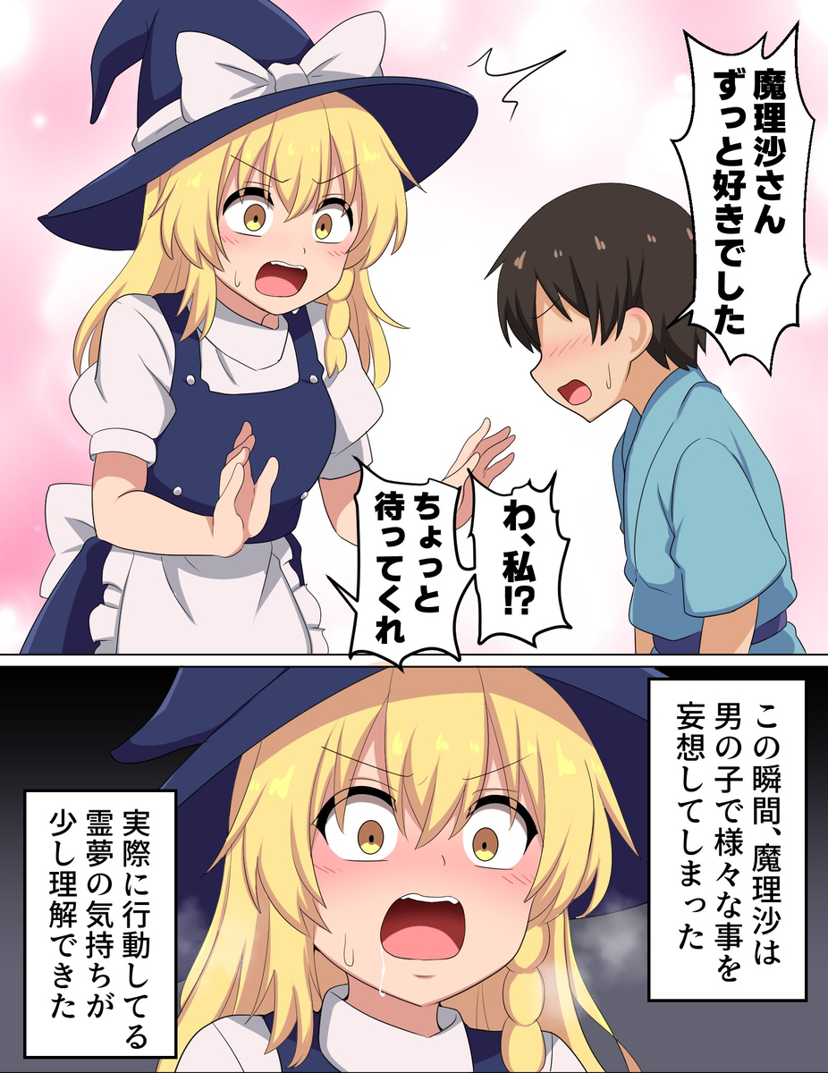 男の子から告白される魔理沙ちゃん