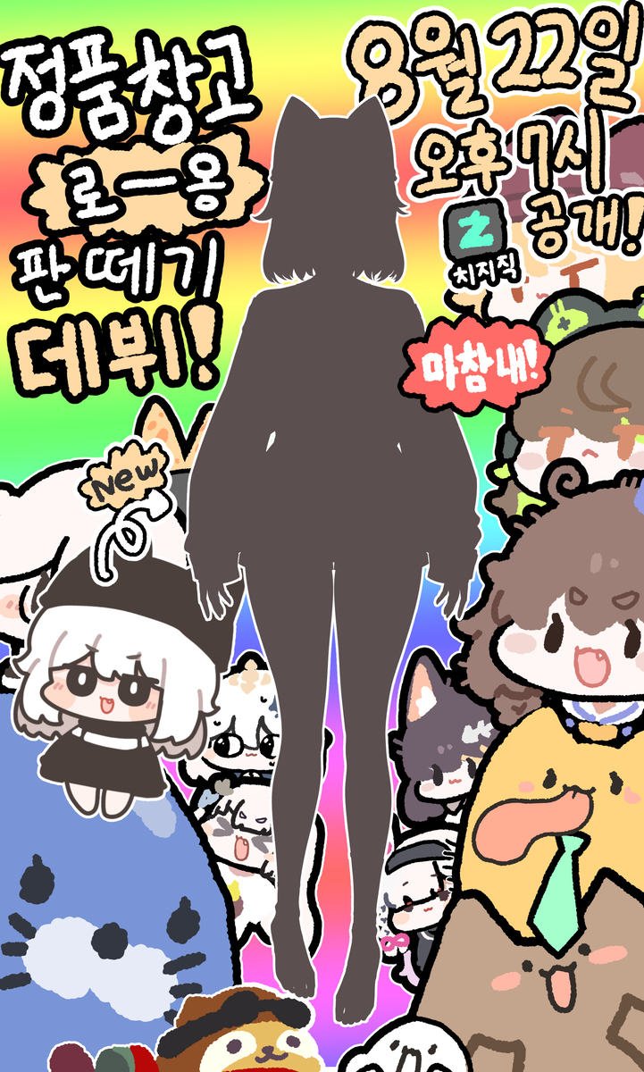 8월 22일금 오후 7시  낡은창고 로-옹 판떼기 데뷔!