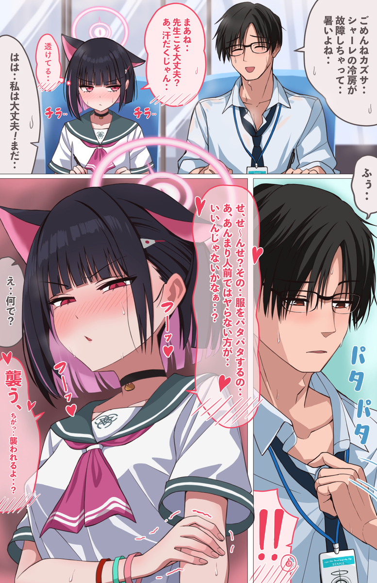 先生の服パタパタが気になるカズサ