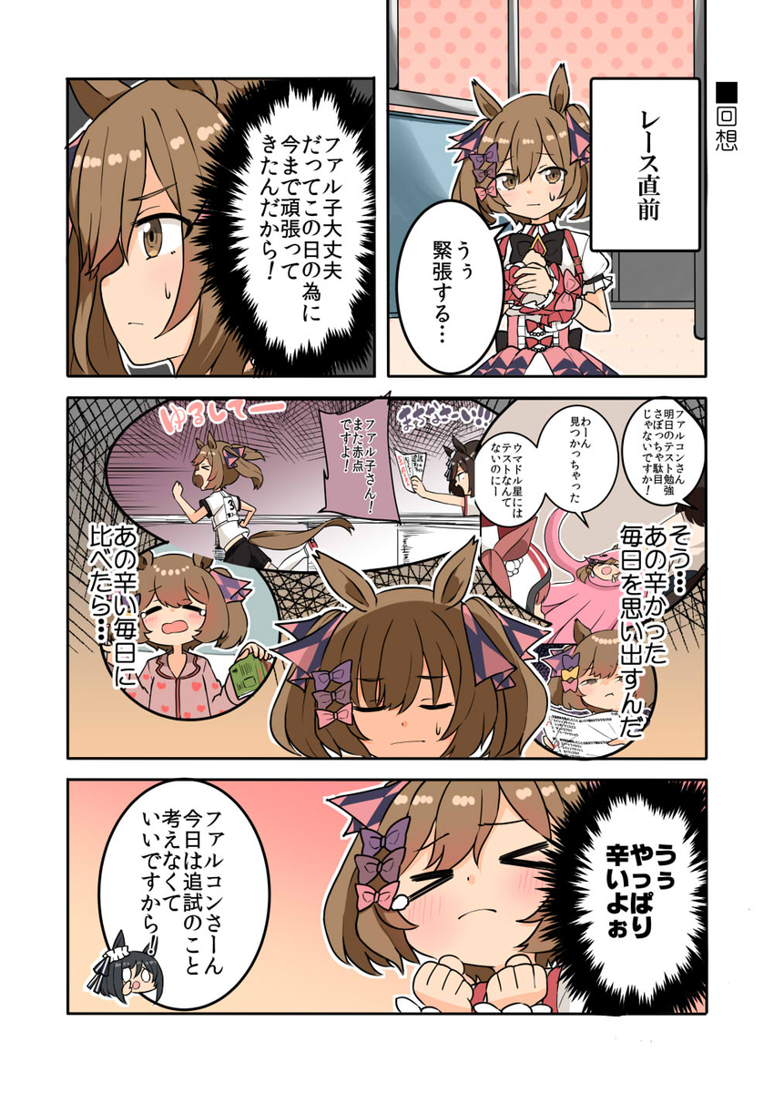 辛い日々を思い返すファル子