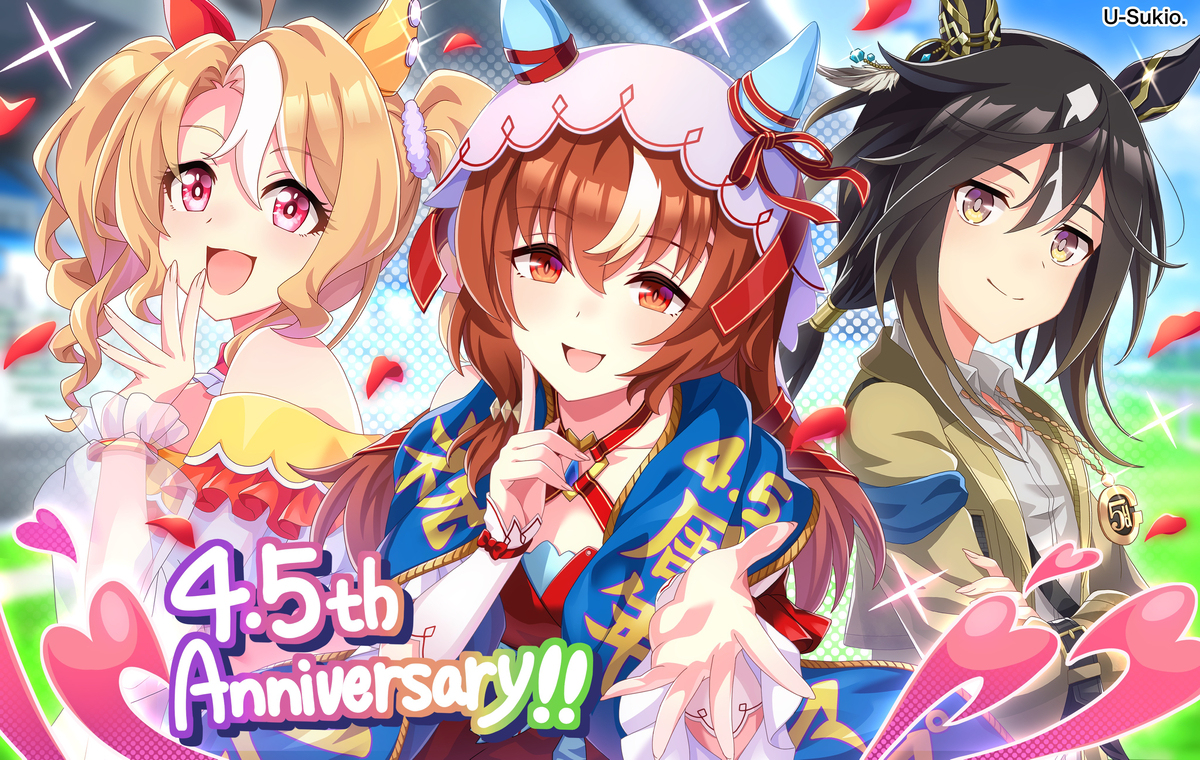 アプリウマ娘4.5周年
