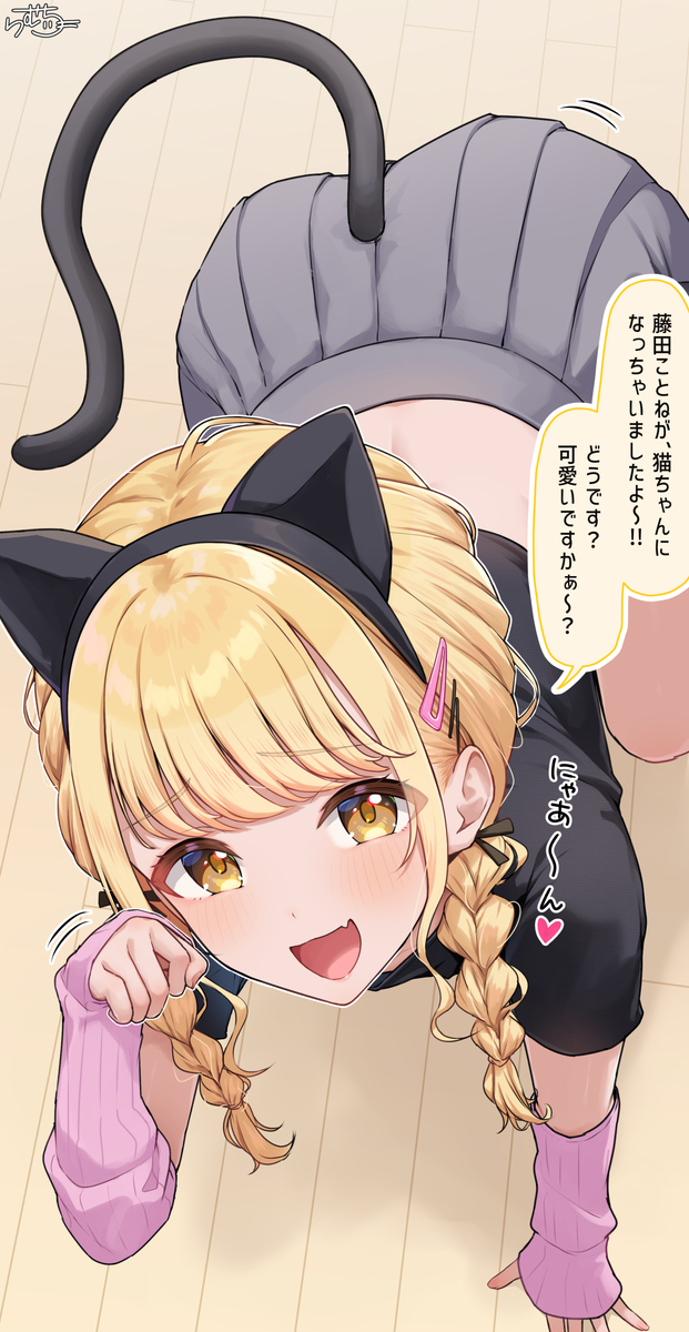 猫耳 藤田ことねちゃん