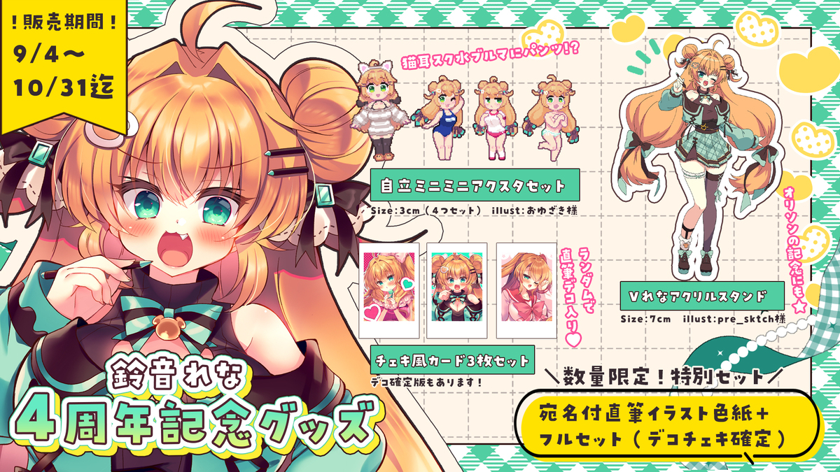 鈴音れな４周年記念グッズ販売開始！