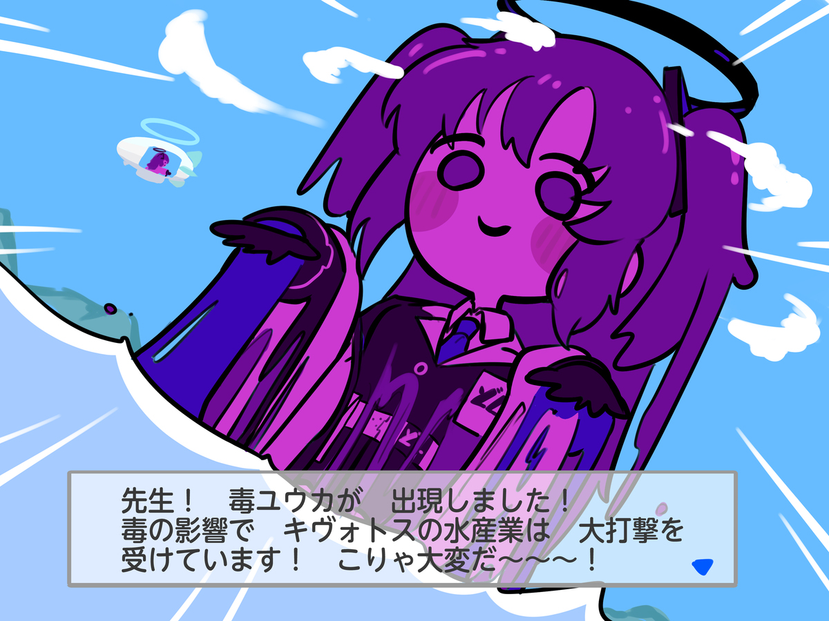 毒ユウカ襲来