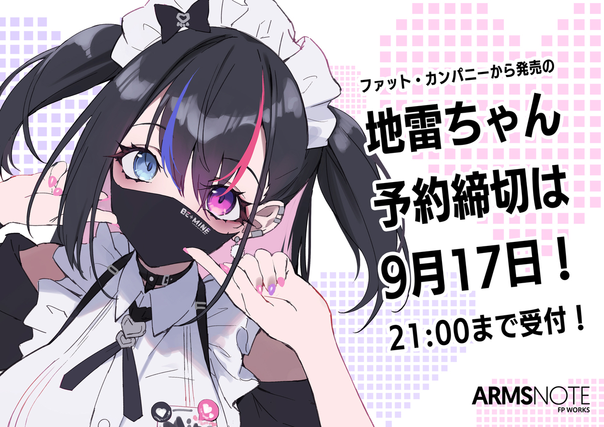 【おしらせ】地雷ちゃんフィギュア予約締切まで…！