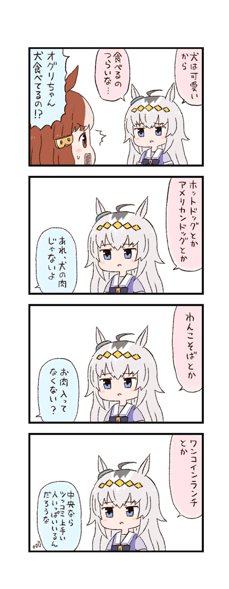ウマ娘わくわく4コマまんが「食用犬」
