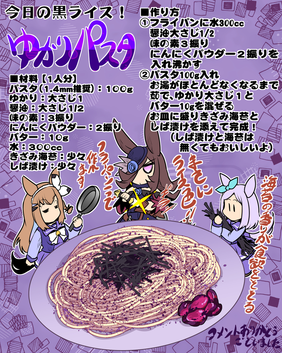 今日の黒ライス「ゆかりパスタ」