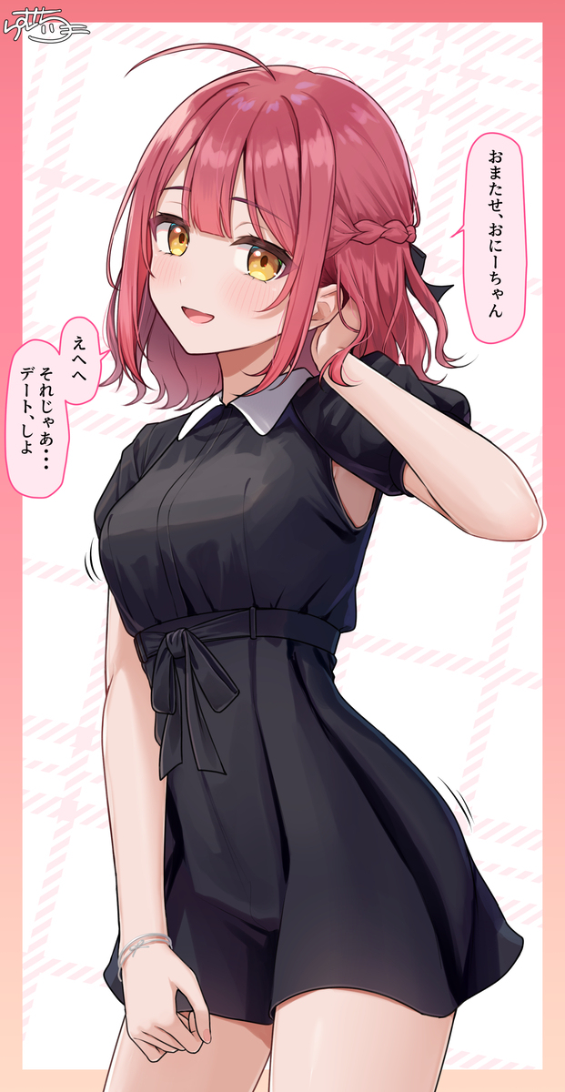 デート用のお洋服　義妹ちゃん