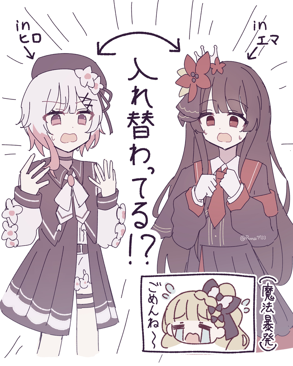 入れ替わり