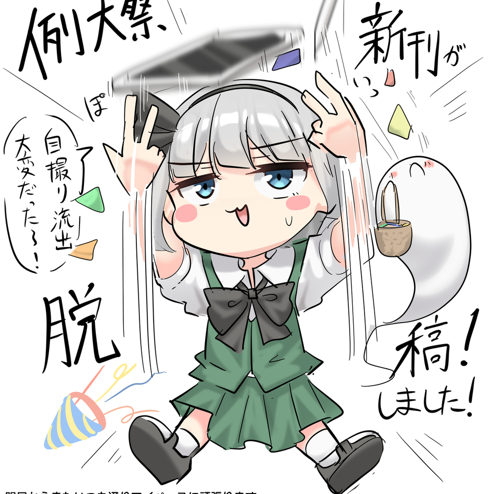 春例大祭脱稿！