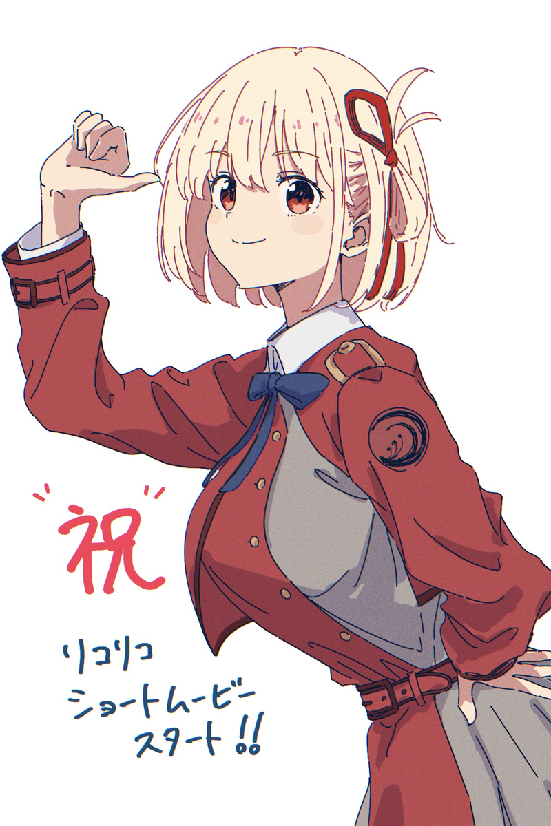 千束さん