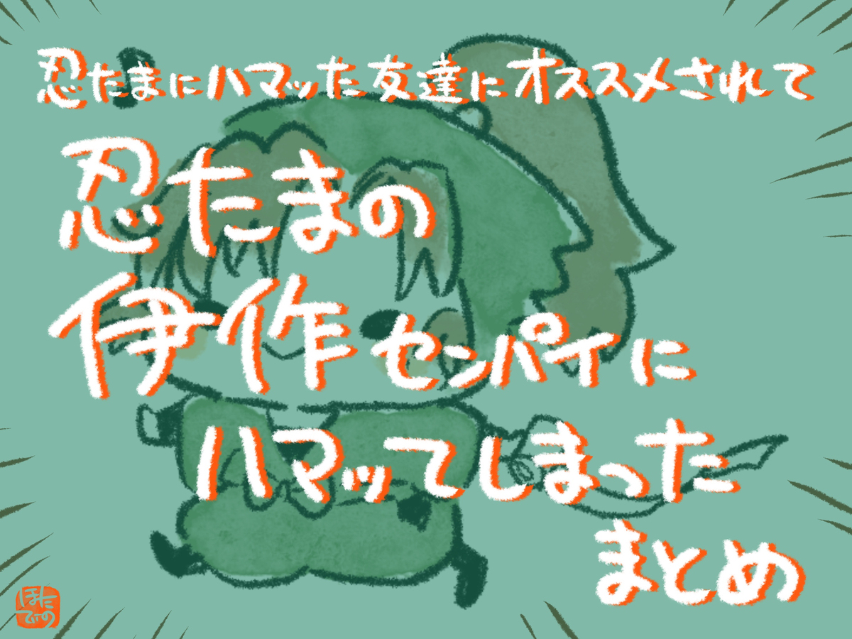 忍たまの伊作先輩にハマってしまったまとめ