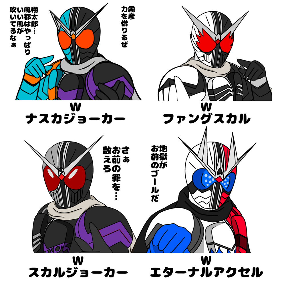 いろんなW
