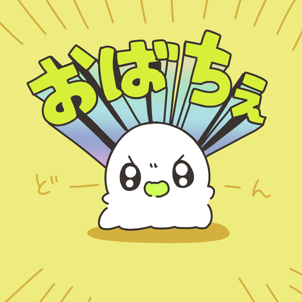おばちぇ詰め合わせ