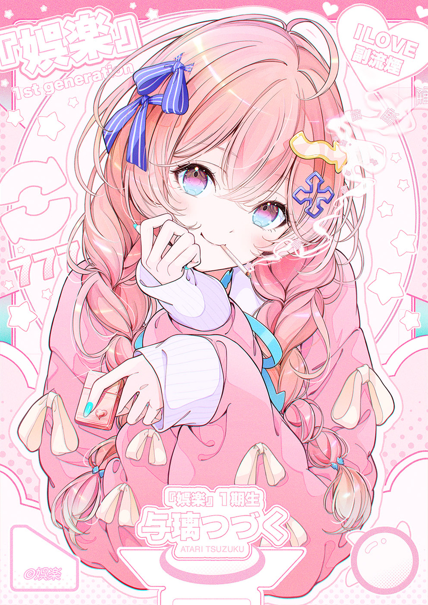 『娯楽』与璃つづくさん