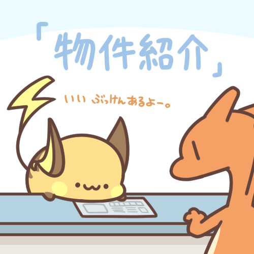 物件紹介