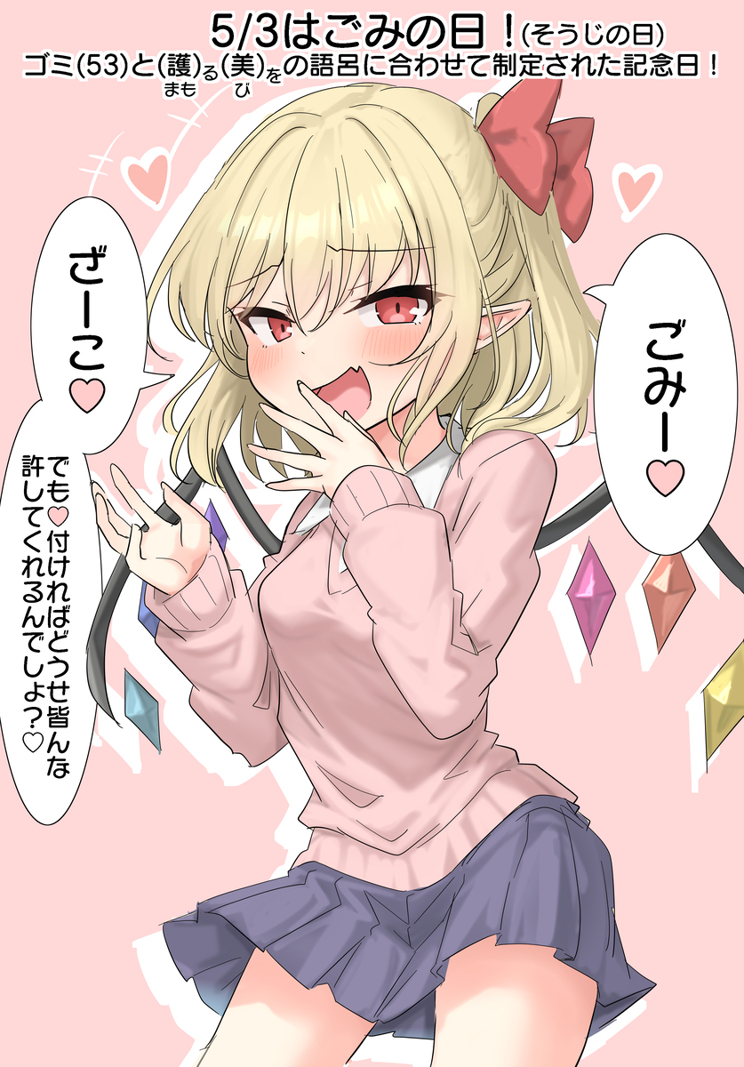 5/3はごみの日！(そうじの日)