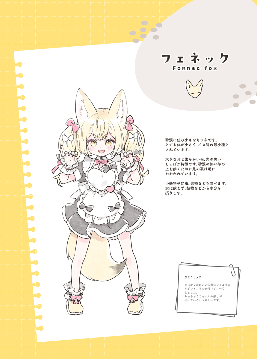 きつねの楽園　フェネック編