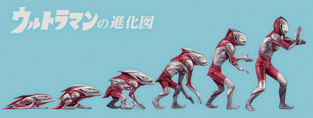 ウルトラマンの進化図