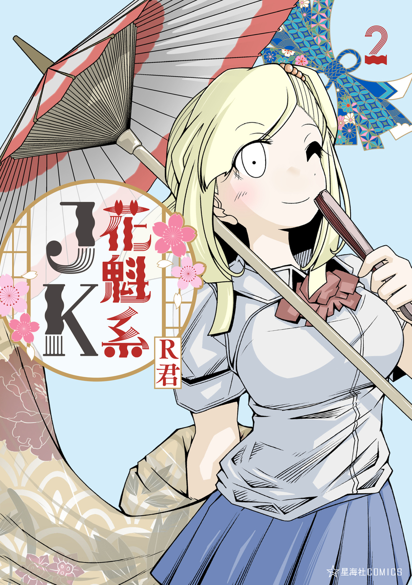 花魁系JK2巻発売　宣伝
