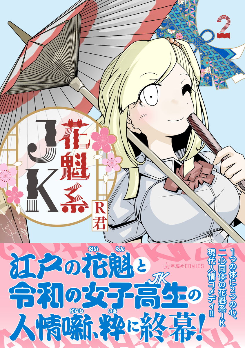 花魁系JK2巻発売　宣伝