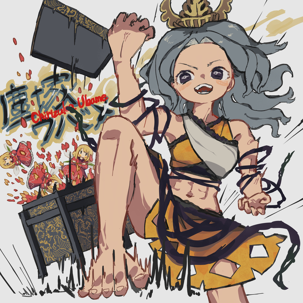 塵塚ウバメ