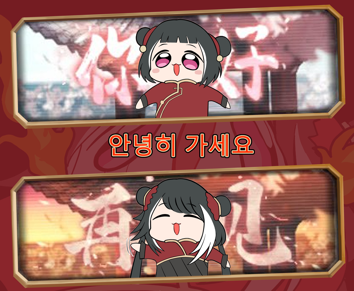 再見シーチュン