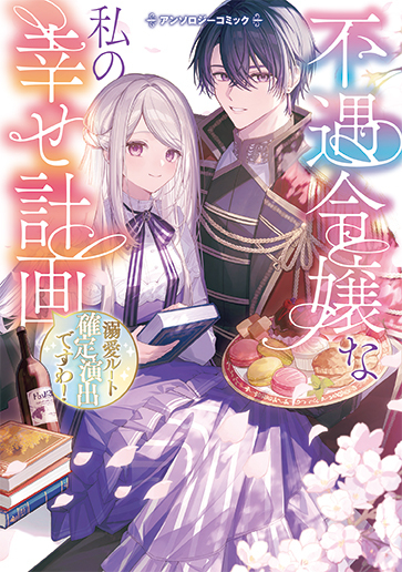 『不遇令嬢な私の幸せ計画』