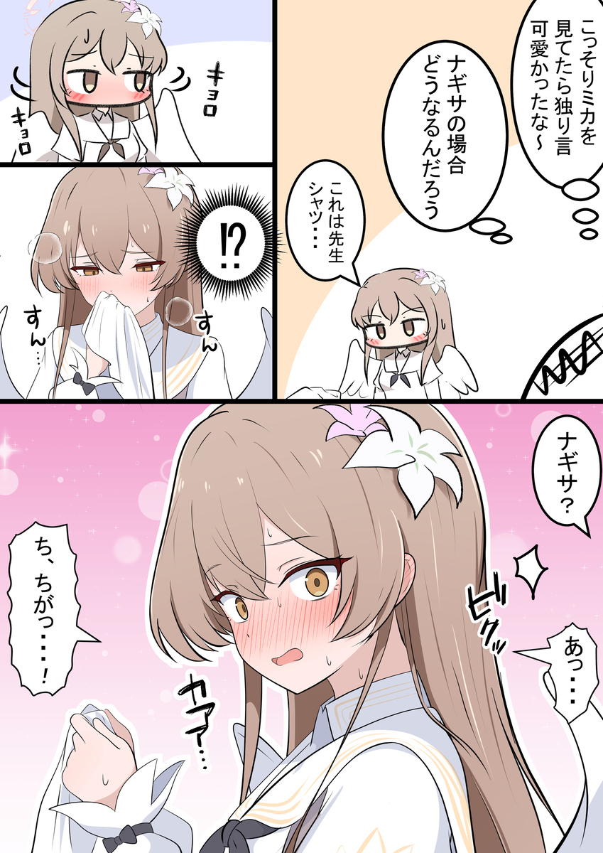 気づかないナギちゃん