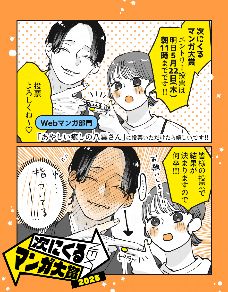 次にくるマンガ大賞2025エントリー投票よろしくお願いします…！