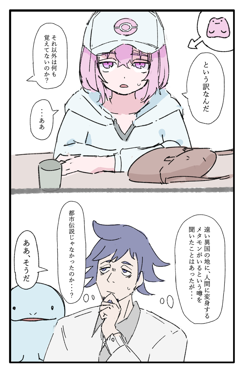 自分のオリジナルを探すメタモンの話　5話
