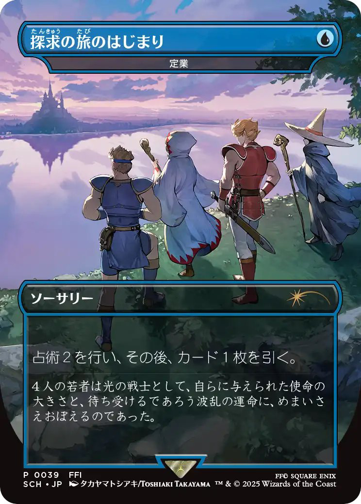 MTG×FF「探求の旅のはじまり（《定業》）」