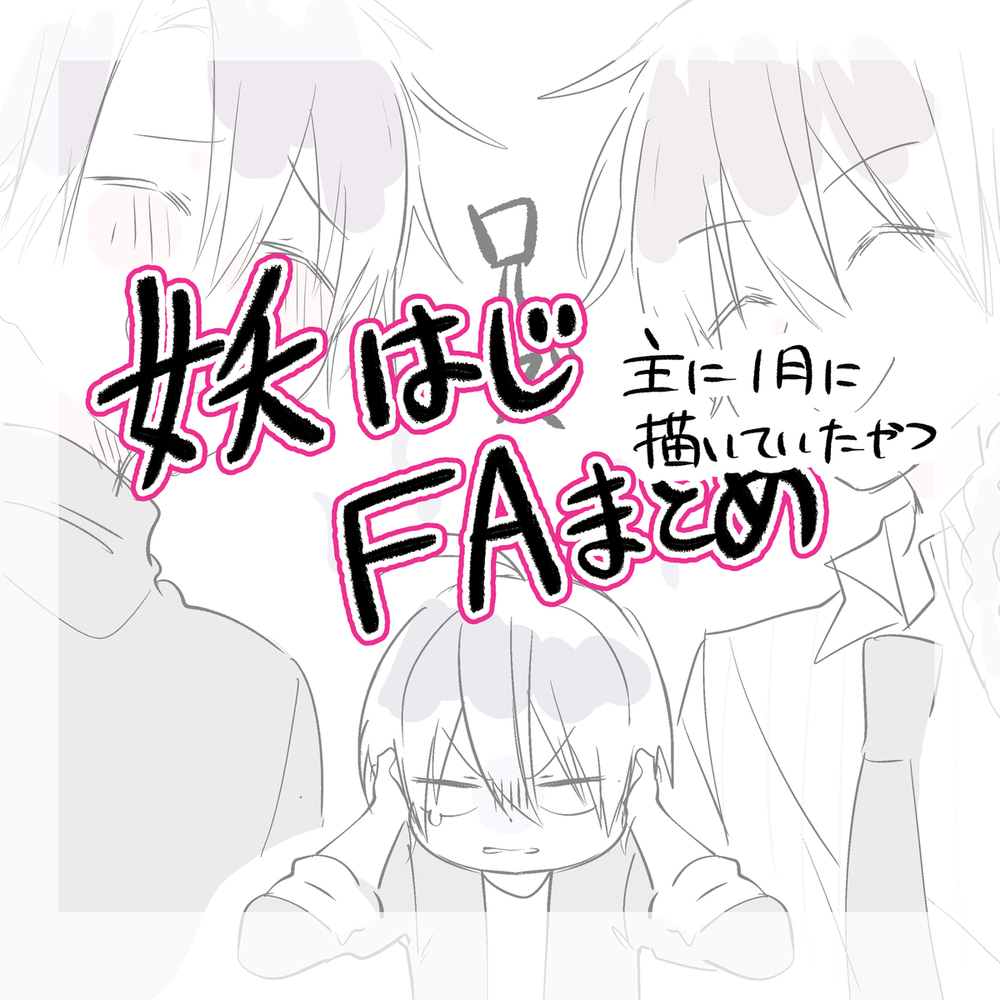 妖はじFAまとめ