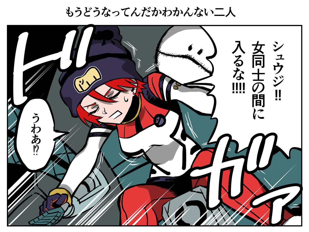 もうどうなってんだかわかんない二人