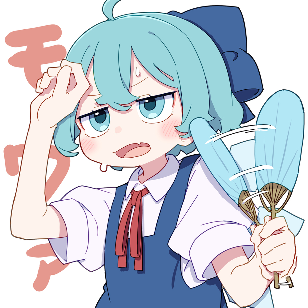 暑い